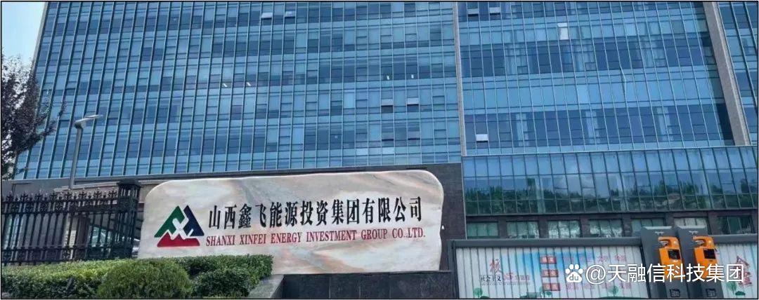 "云化"升级转型!天融信助力山西鑫飞集团打造智能化矿井